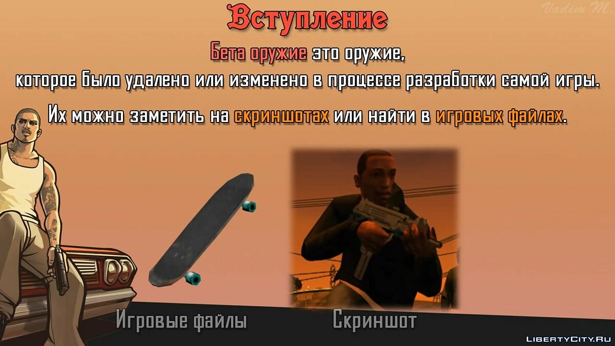 Скачать GTA San Andreas - Вырезанное оружие [Анализ] для GTA San Andreas