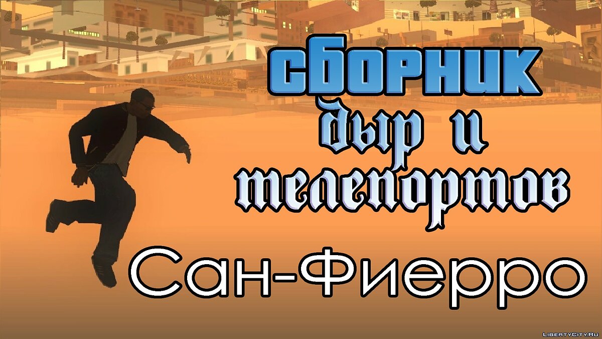 Файлы для GTA San Andreas от Alexander PolyAK (53 файла) / Страница 6