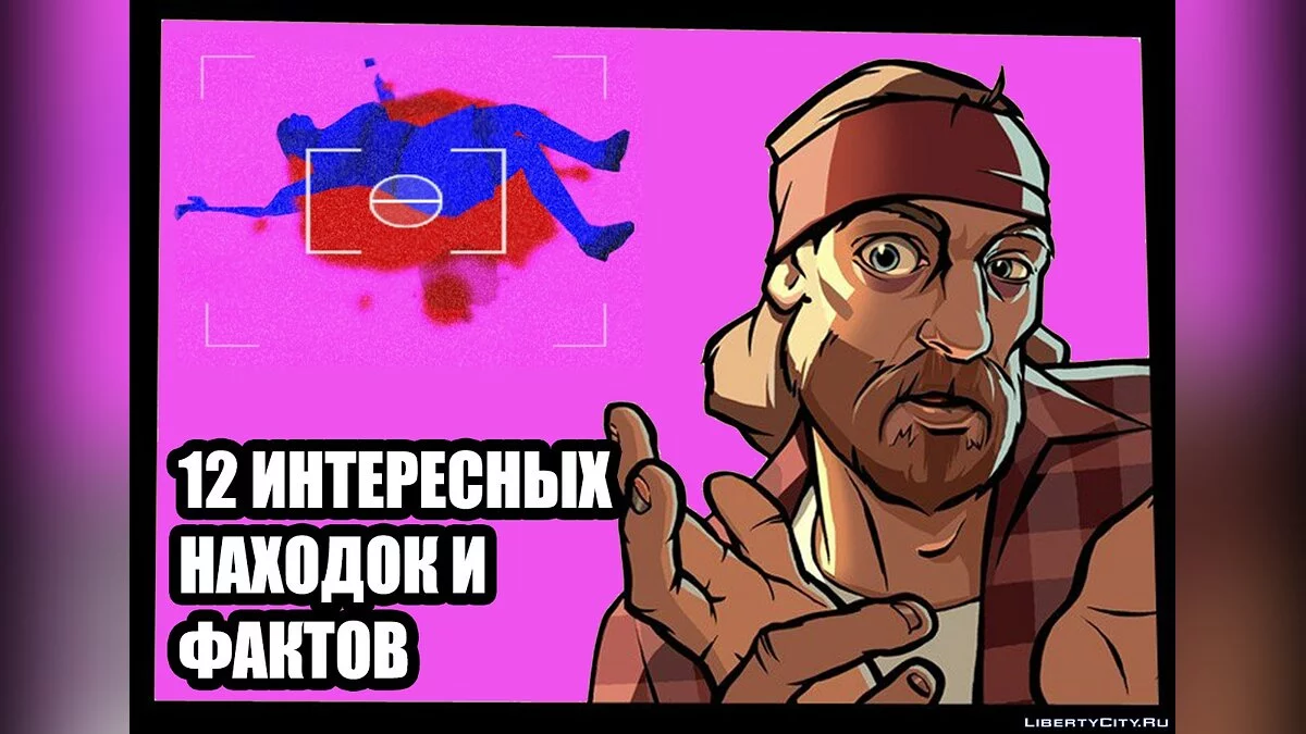 12 интересных находок и фактов в GTA San Andreas / GTA San Andreas