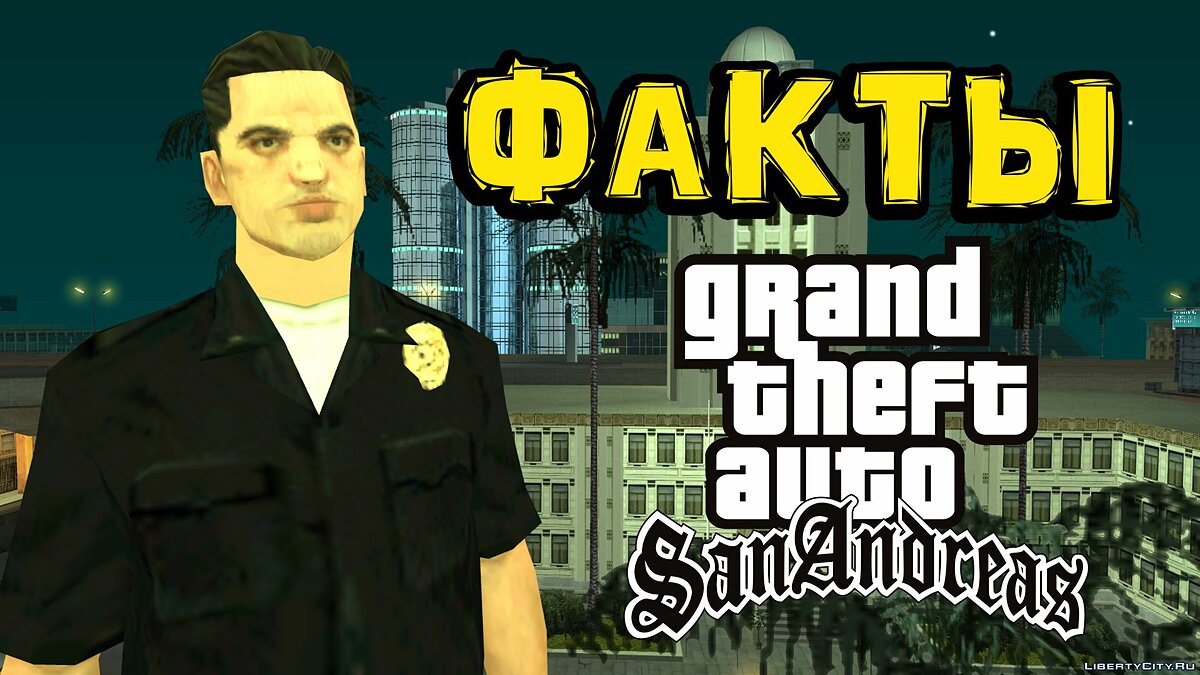 Скачать Интересные факты о San Andreas от Полиции Лос Сантоса для GTA San  Andreas