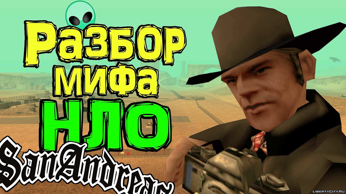 Скачать Разбор инопланетной темы в GTA San Andreas (№1) для GTA San Andreas