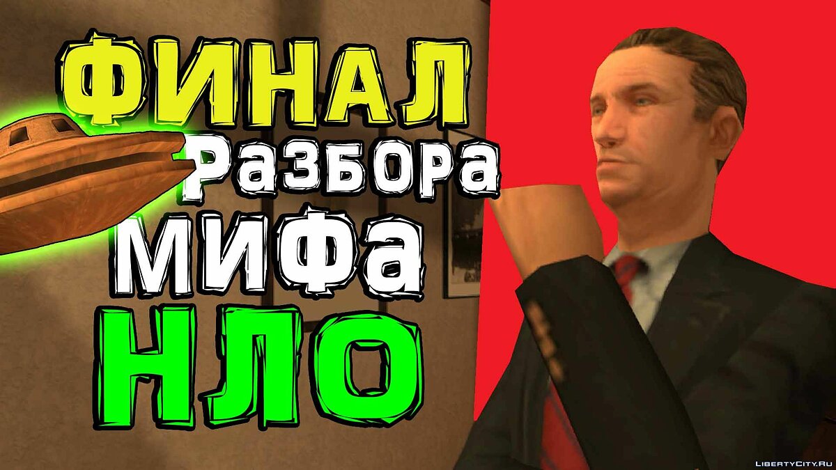 Скачать Разбор инопланетной темы в GTA San Andreas (№2) для GTA San Andreas