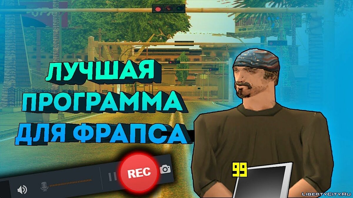 Скачать ЗАПИСЬ ВИДЕО БЕЗ ЛАГОВ В ГТА САМП для GTA San Andreas