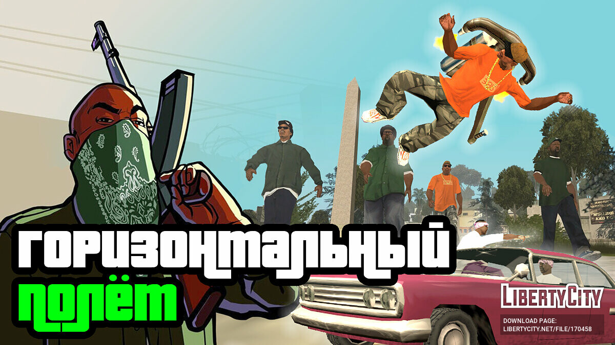 Скачать Горизонтальный полёт на реактивном ранце в GTA San Andreas для GTA  San Andreas