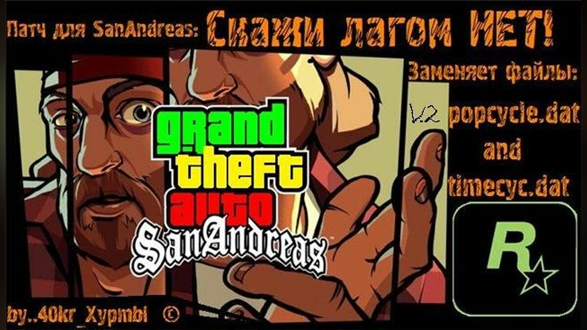 Скачать Скажи лагам нет v.2 для GTA San Andreas