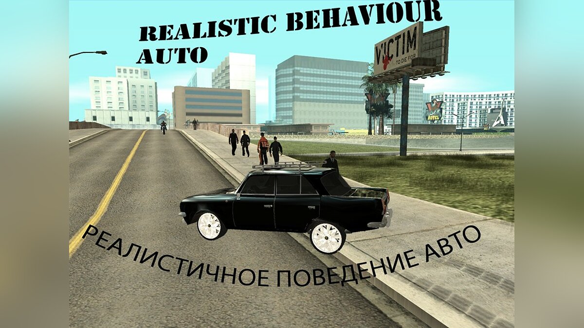 Скачать Реалистичное поведение авто для GTA San Andreas