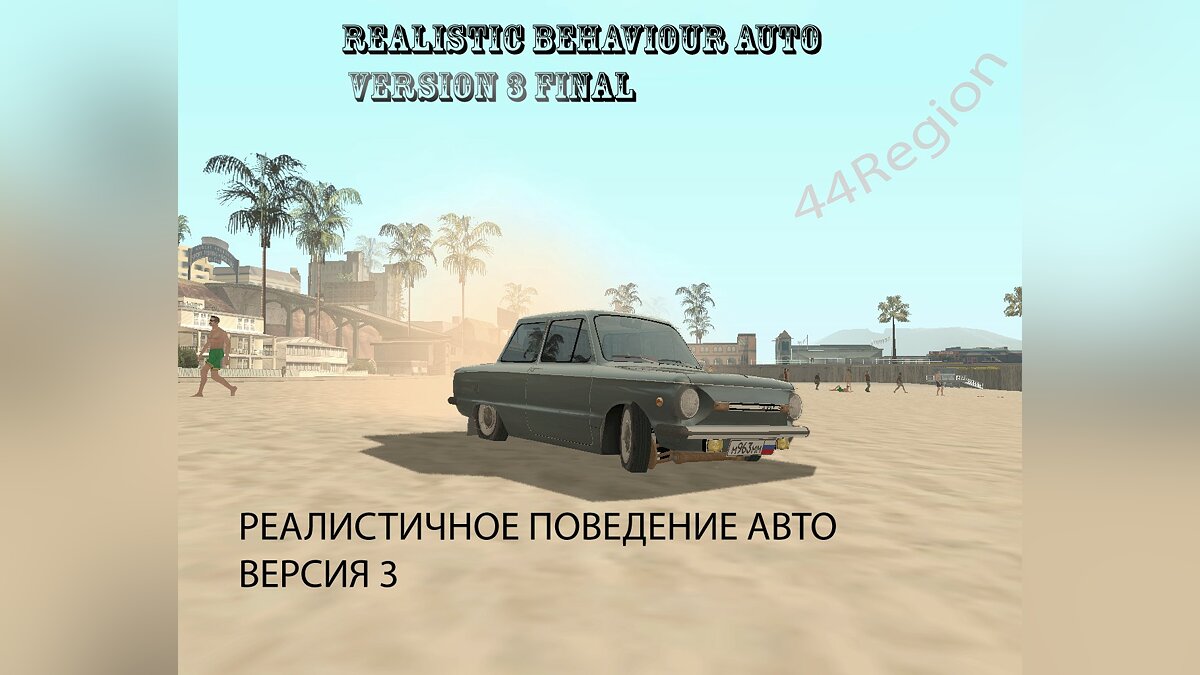 Скачать Реалистичное поведение авто v3 Финал для GTA San Andreas