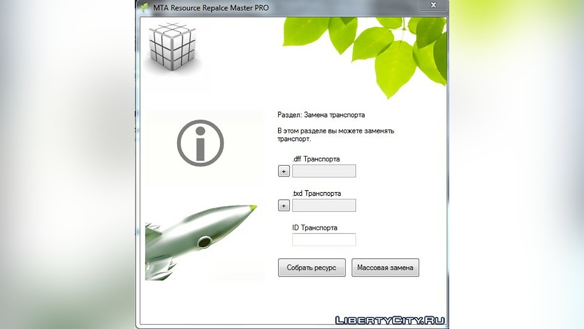 Скачать MTA Resource Replace Master PRO для GTA San Andreas
