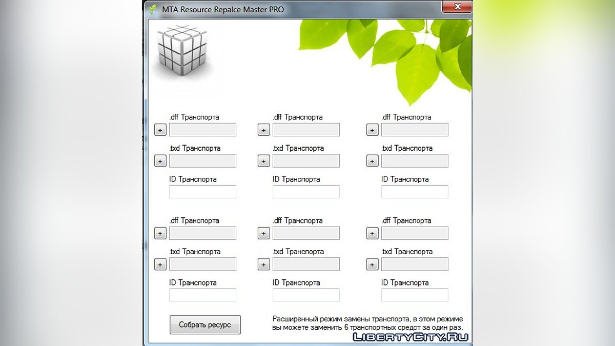 Скачать MTA Resource Replace Master PRO для GTA San Andreas