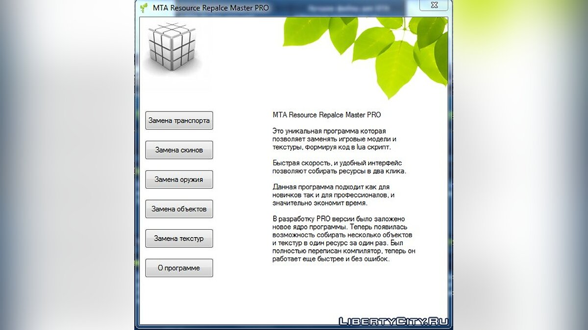 Скачать MTA Resource Replace Master PRO для GTA San Andreas
