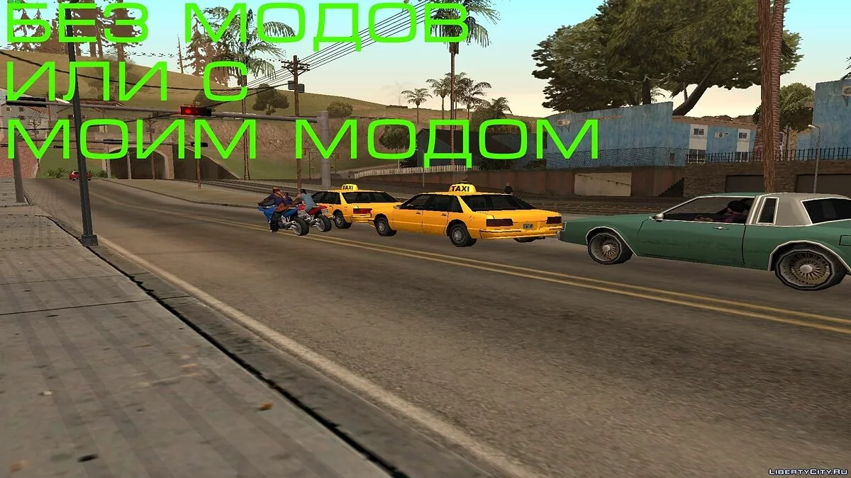 Новые и Старые цвета / GTA San Andreas