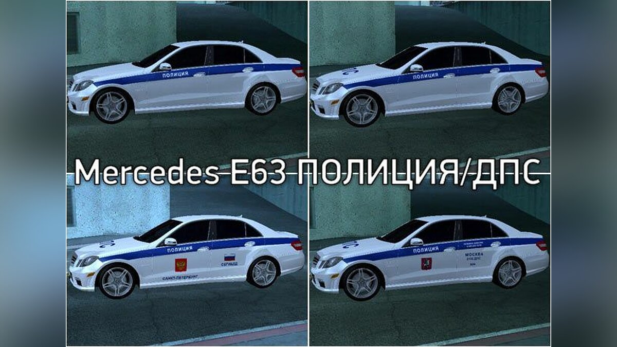 Mercedes E63 Полиция/ДПС для GTA San Andreas - Картинка #1