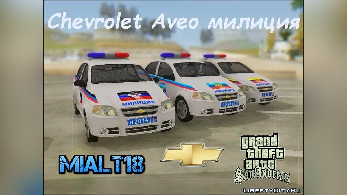 Скачать Chevrolet Aveo милиция Юго- Востока (пак) для GTA San Andreas