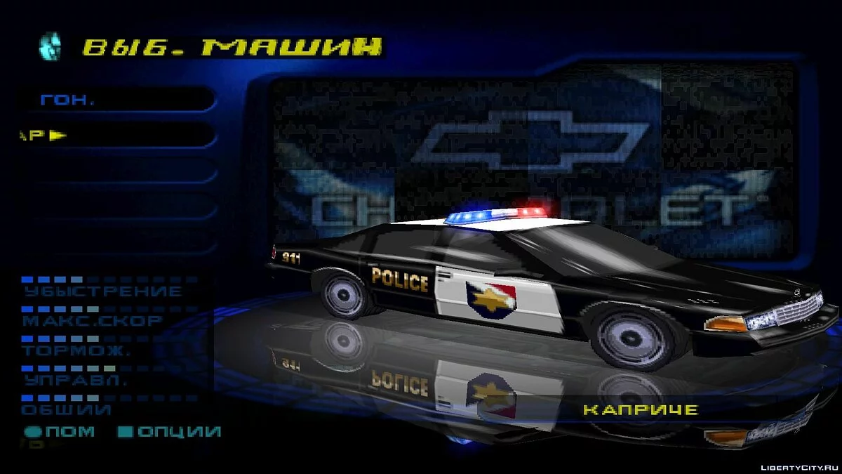 NFS High Stakes Cop / GTA San Andreas