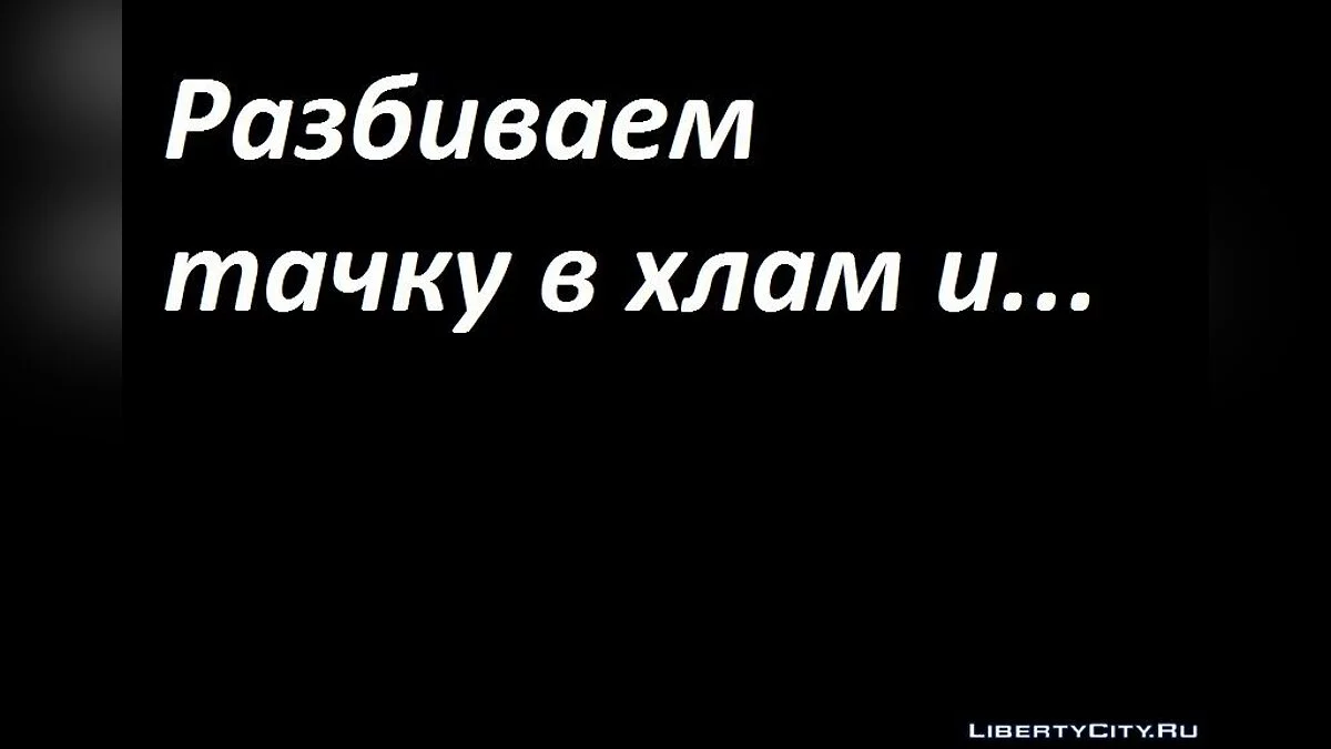 Новые повреждения / Повреждения из GTA VC (alpha) / GTA San Andreas