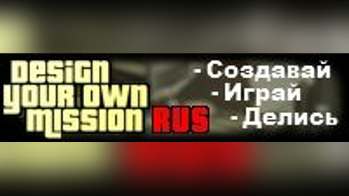 Скачать Русификатор для DYOM v6.1 для GTA San Andreas