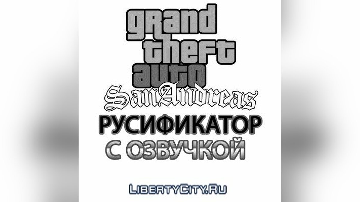 Скачать Русская озвучка для GTA San Andreas