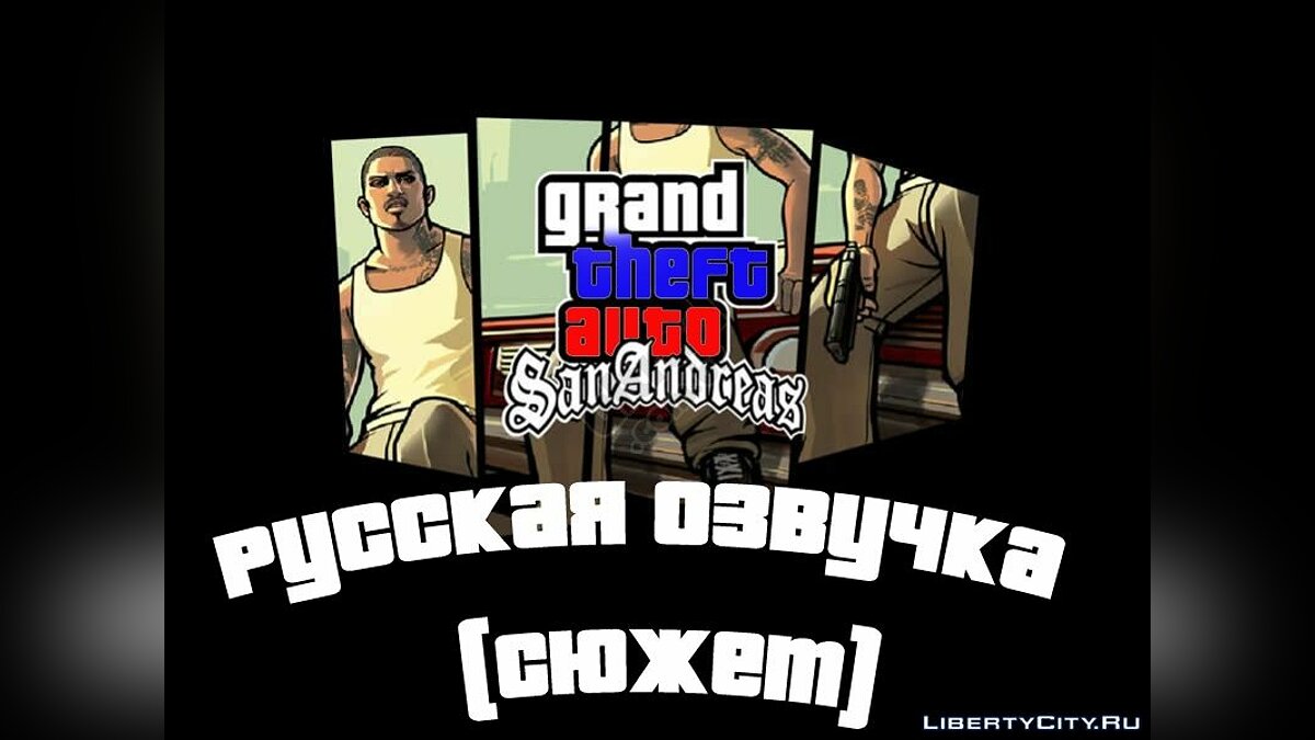 Русификаторы для GTA San Andreas: 55 русификаторов на ГТА Сан Андреас /  Файлы отсортированы по скачиваниям в порядке возрастания / Страница 4