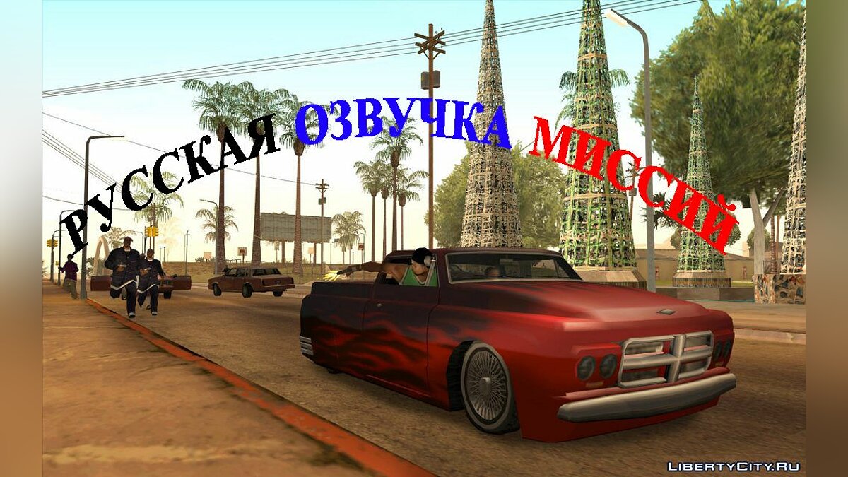 Русская озвучка для GTA San Andreas - Картинка #1