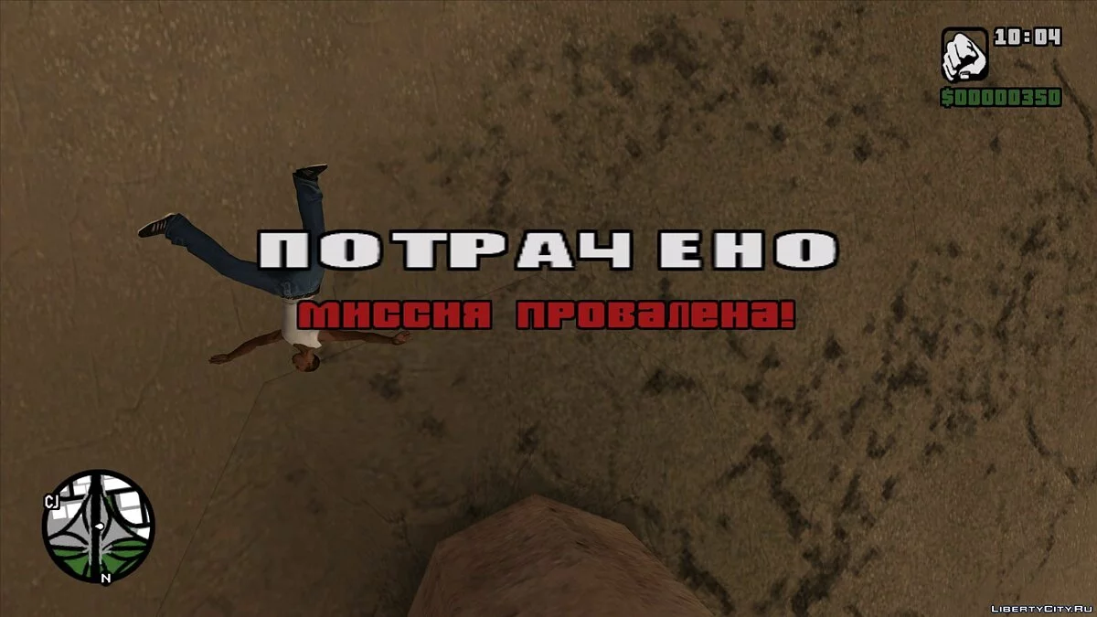 ПОТРАЧЕННЫЙ ПЕРЕВОД 2005 / GTA San Andreas
