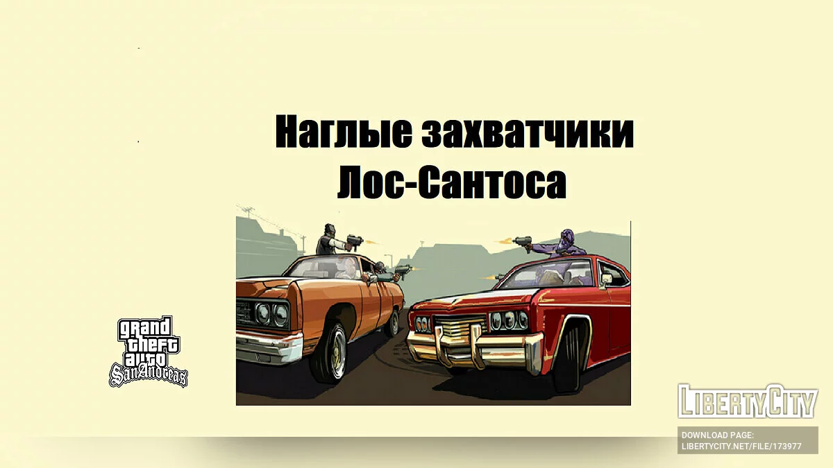 Сохранение оккупированный Лос-Сантос / GTA San Andreas