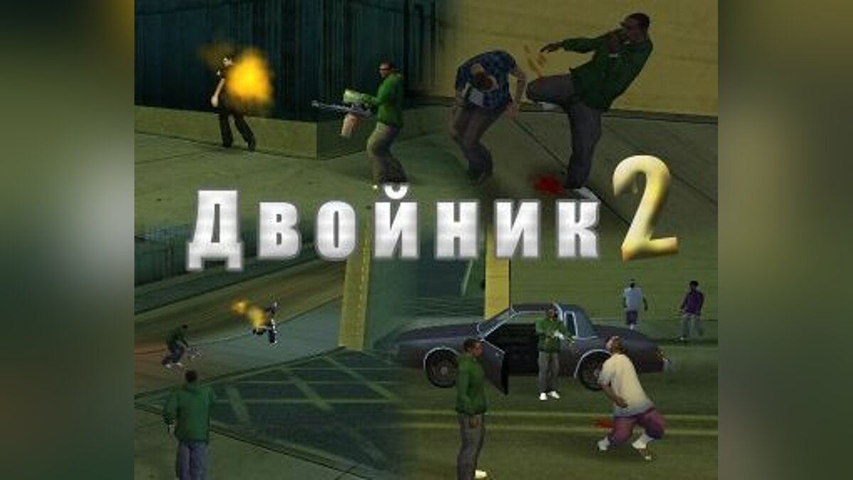 Скачать Двойник 2 для GTA San Andreas