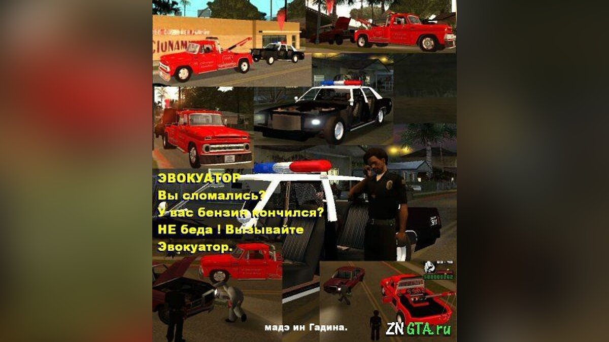 Скачать Эвакуатор для GTA San Andreas