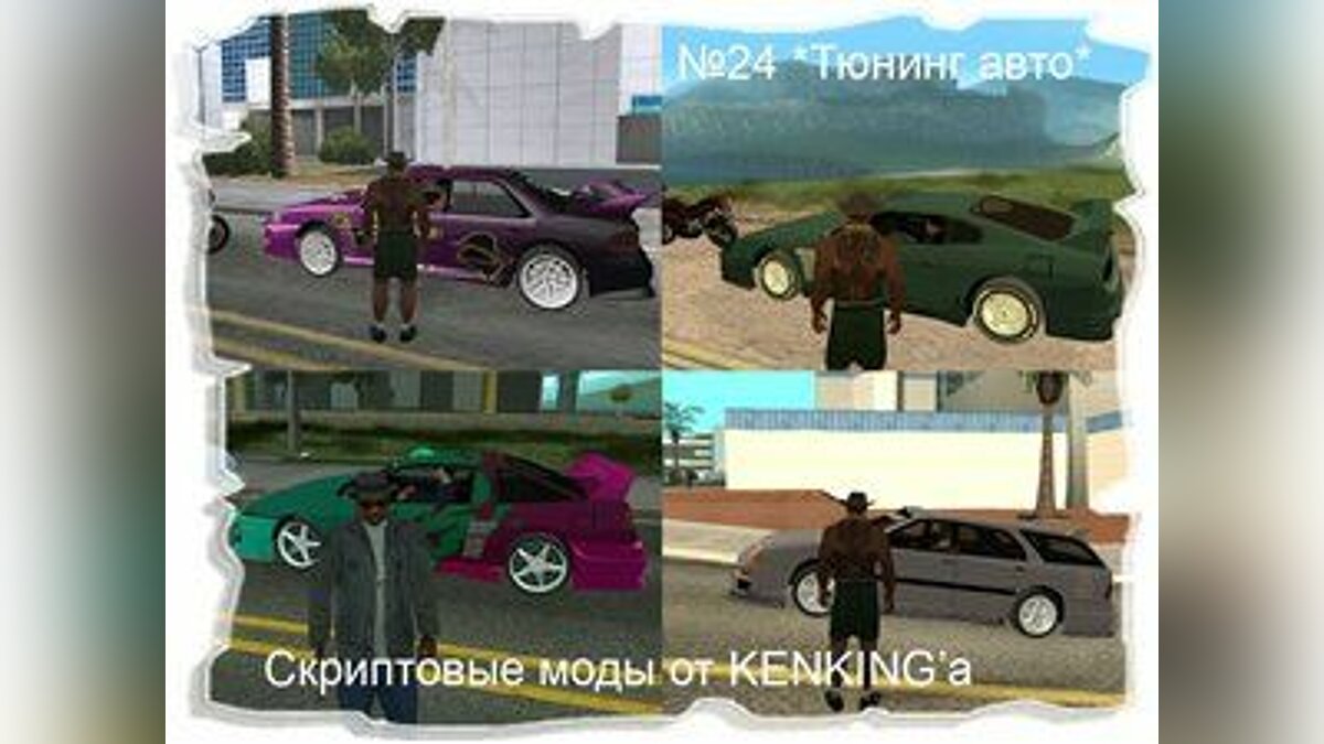 Скачать Тюнингованные авто на улицах GTA San для GTA San Andreas