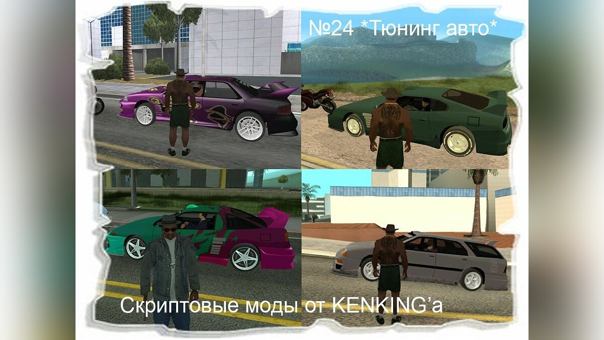 Скачать Тюнинг авто для GTA San Andreas