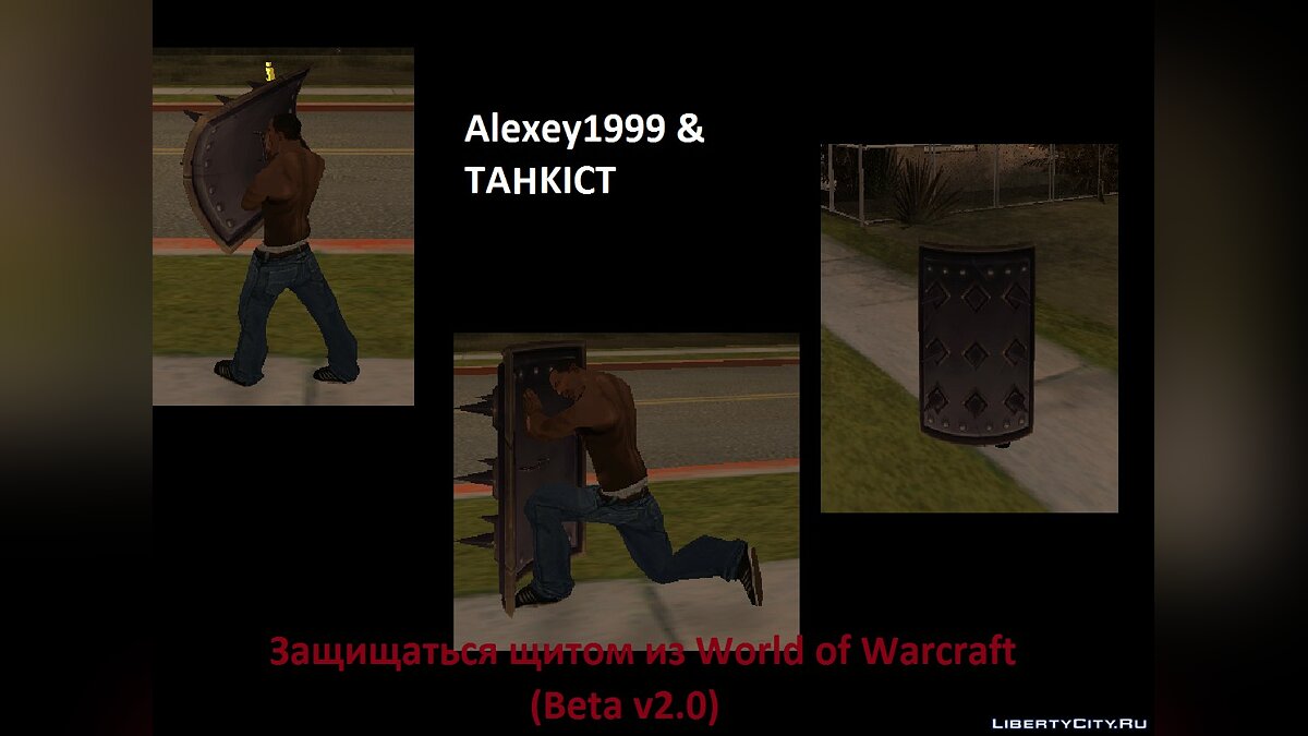 Скачать Защищаться щитом из WoW (Beta 2.0) для GTA San Andreas