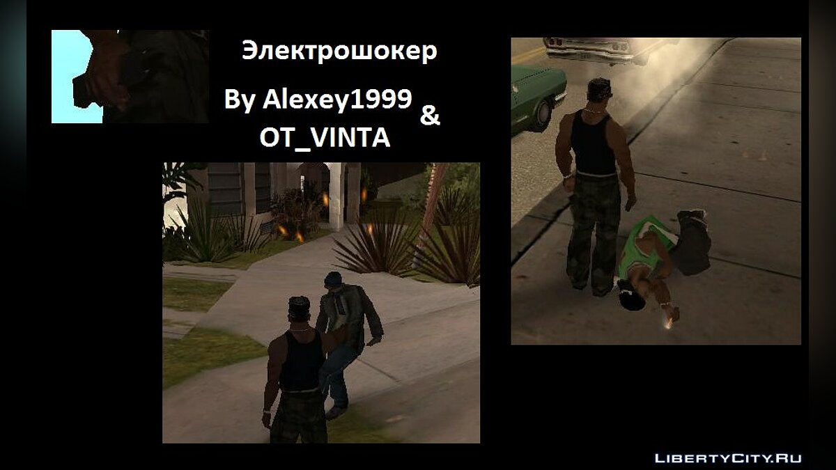 Скачать Электрошокер для GTA San Andreas