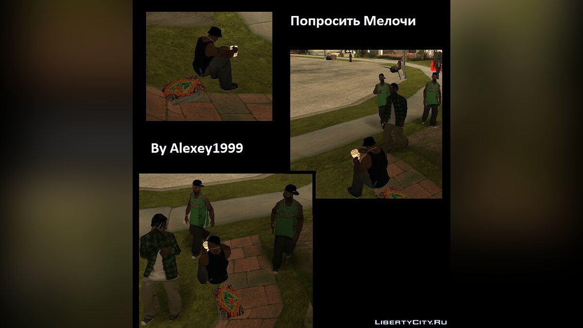 Скачать Попросить Мелочи для GTA San Andreas