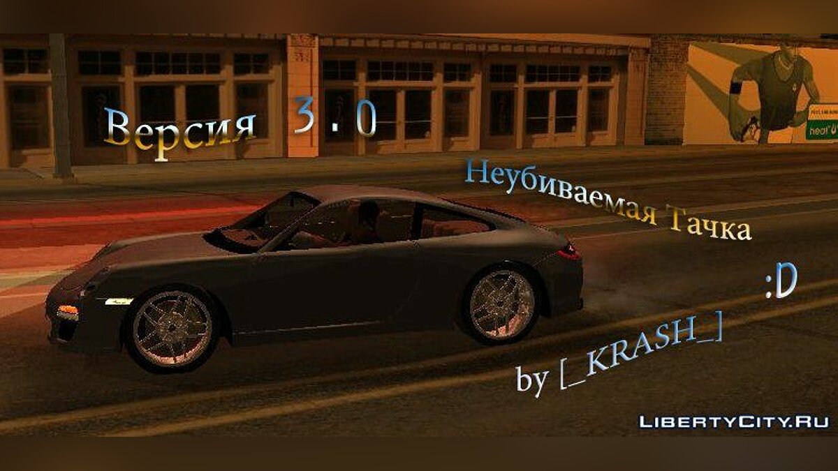 Скачать Неубиваемая тачка (Версия 3.0) для GTA San Andreas