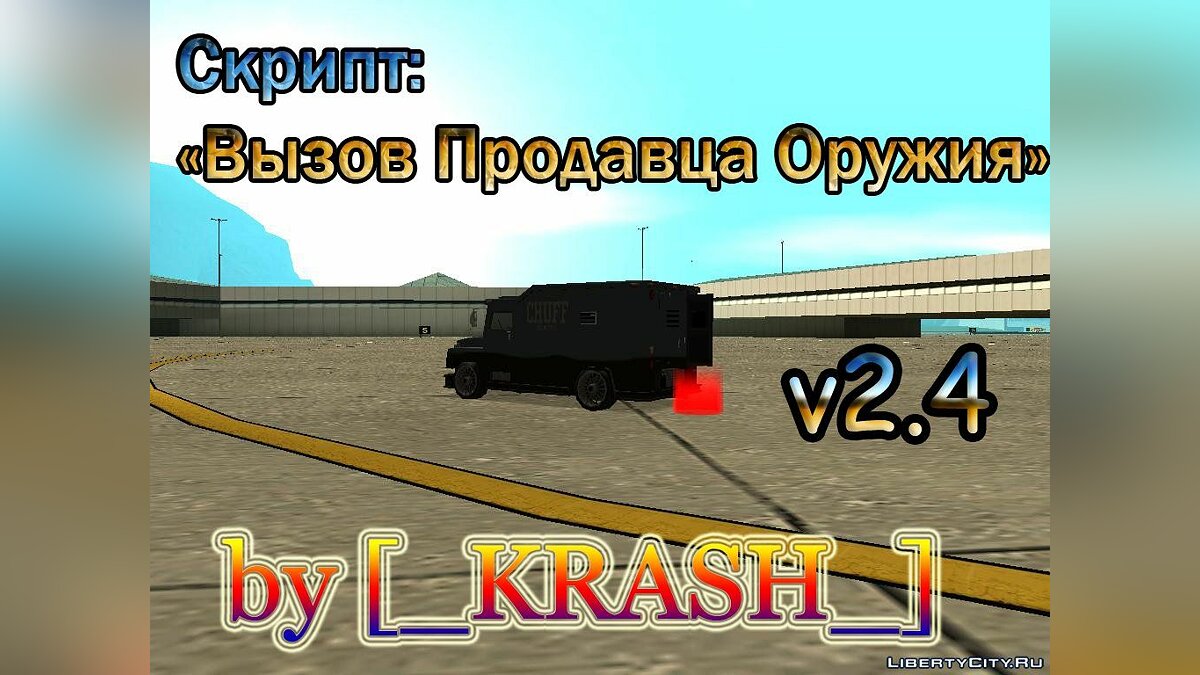 Скачать Вызов Продавца Оружия v2.4. для GTA San Andreas