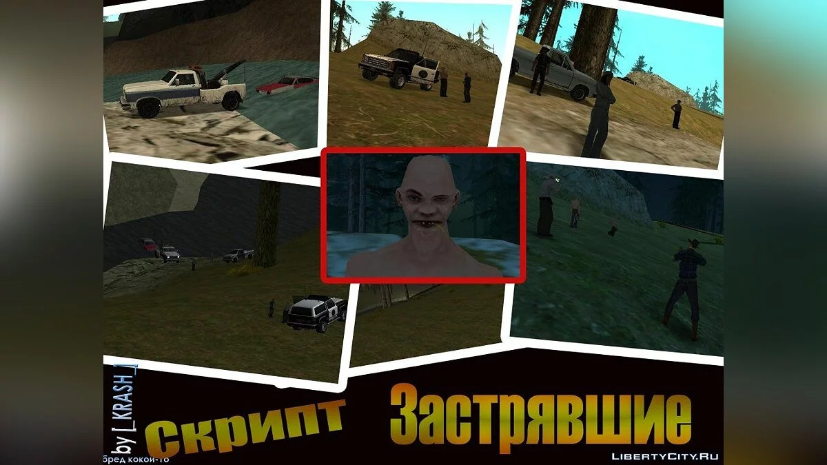 Застрявшие   / GTA San Andreas