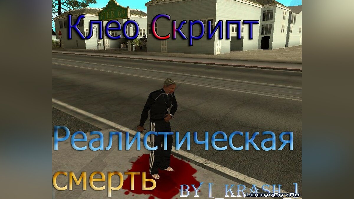 Скачать Реалистическая смерть для GTA San Andreas