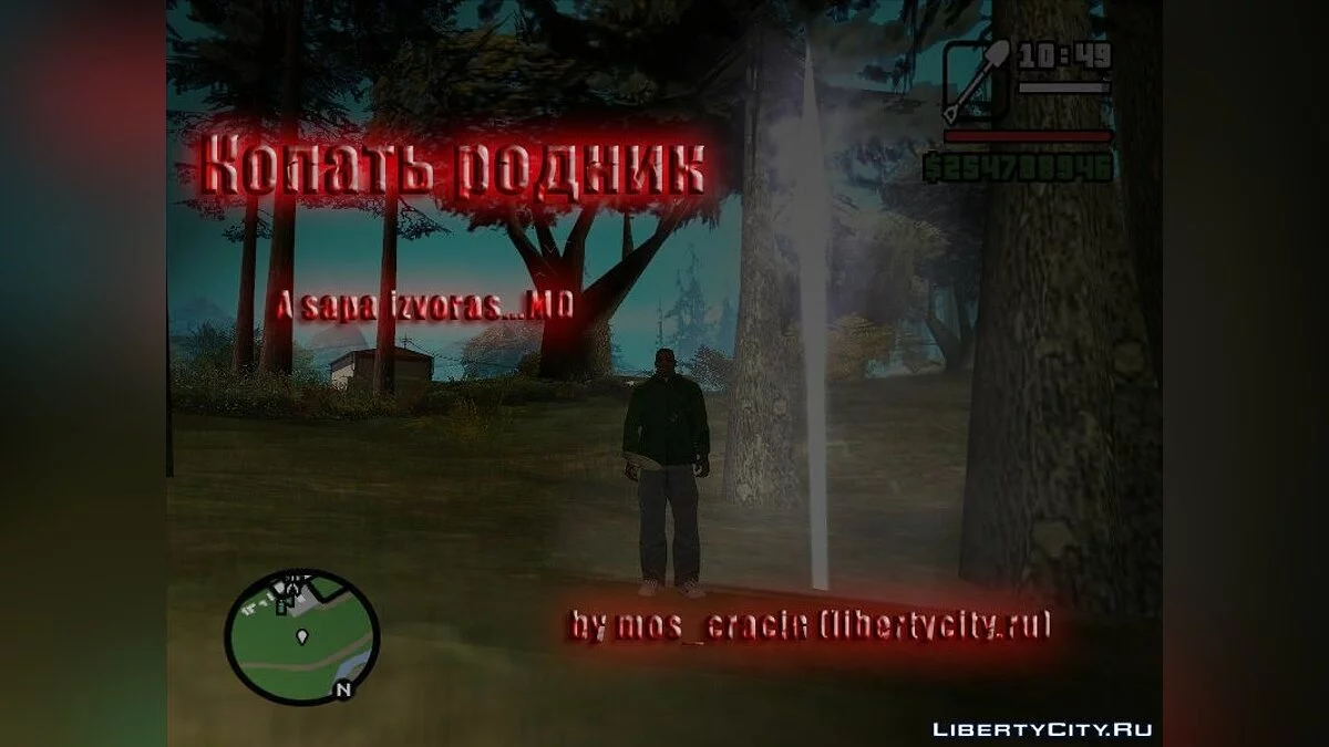 Копать родник  / GTA San Andreas
