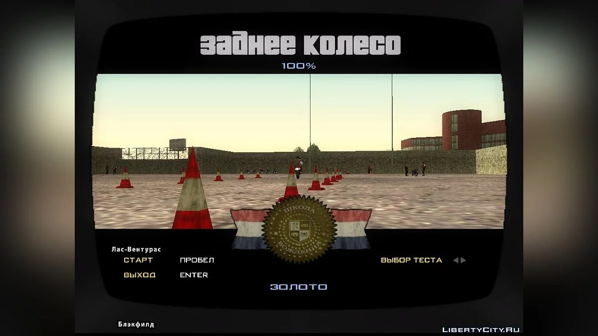 Реалистичная школа байкеров V1.0 / GTA San Andreas