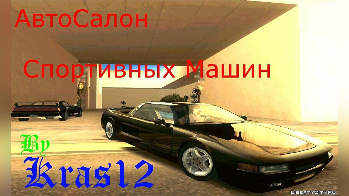 Скачать Авто-Салон Спортивных Машин By Kras12 для GTA San Andreas