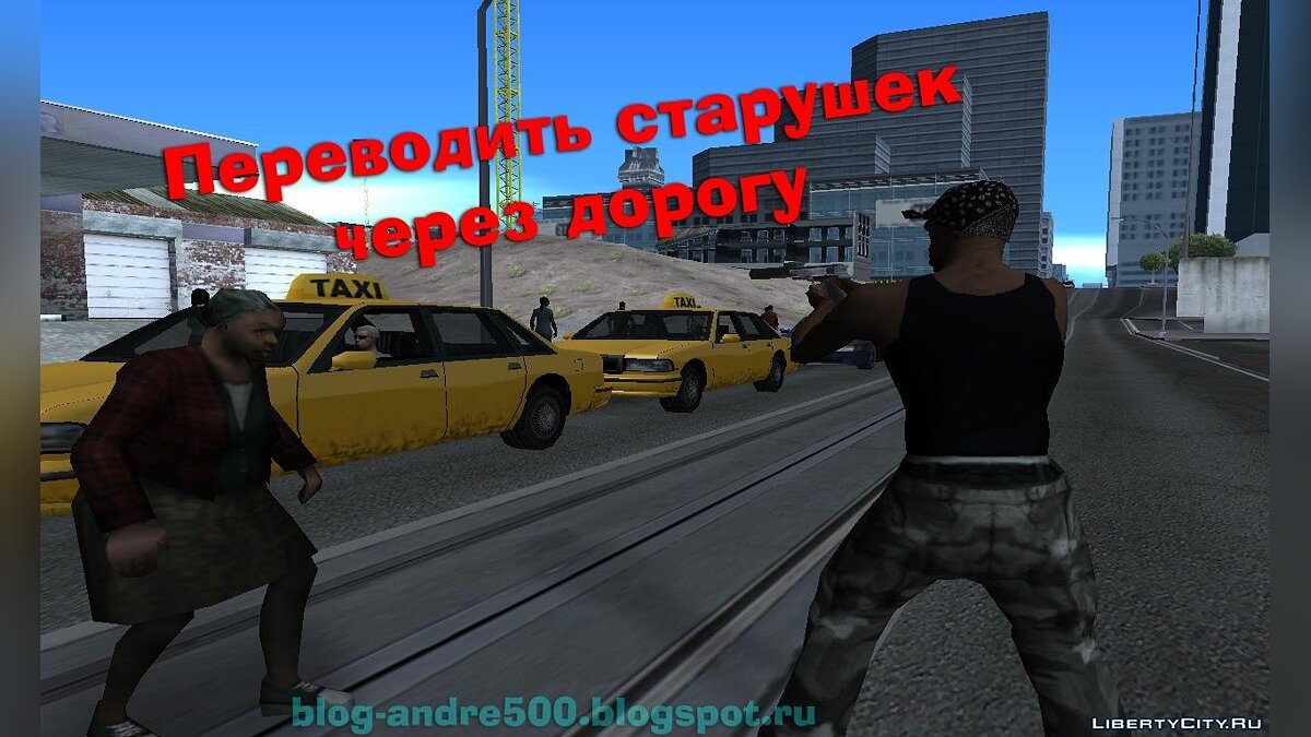 Скачать Переводить бабушек через дорогу для GTA San Andreas