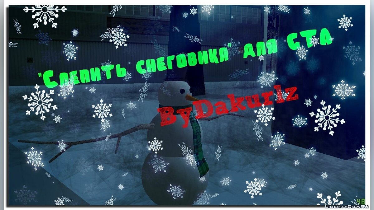 Скачать Слепить снеговика (sculp snowman для GTA) для GTA San Andreas