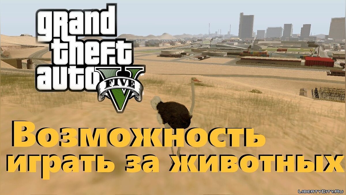 Скачать Возможность из GTA V играть за животных в GTA San Andreas для GTA  San Andreas