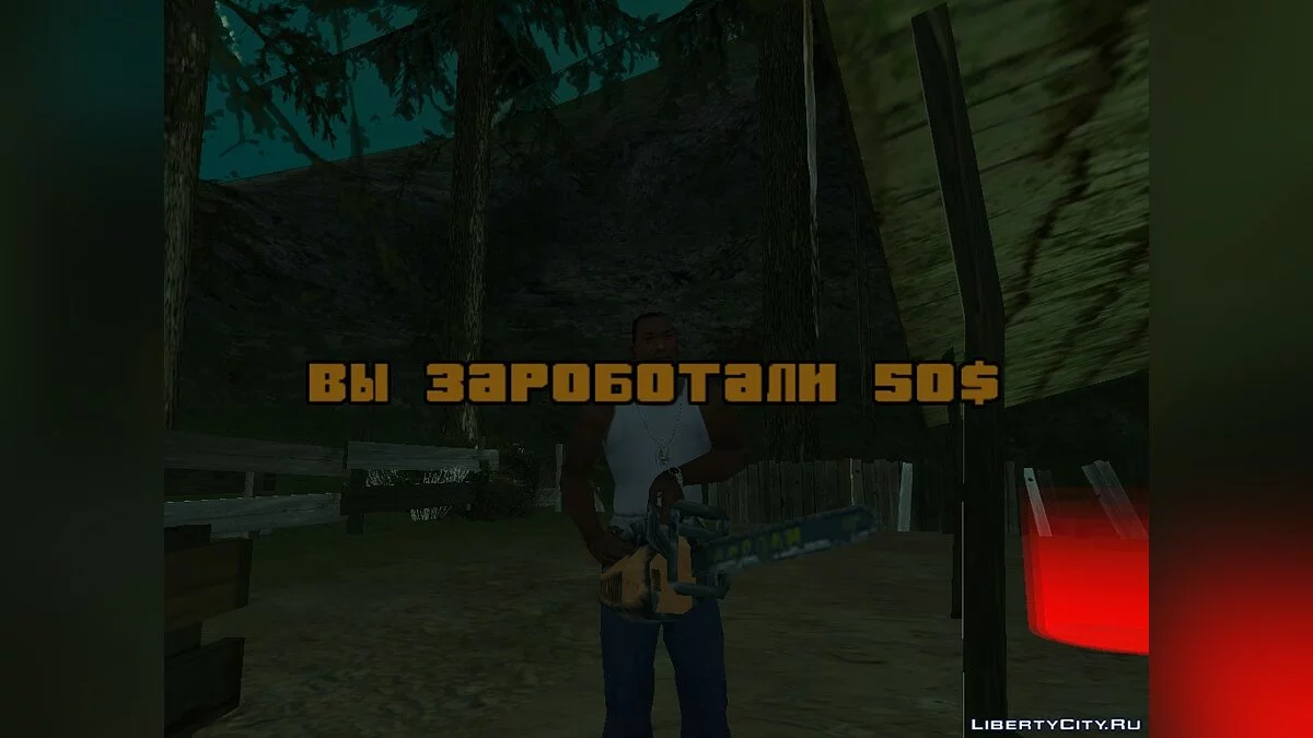 Работать дровосеком 2.0 / GTA San Andreas