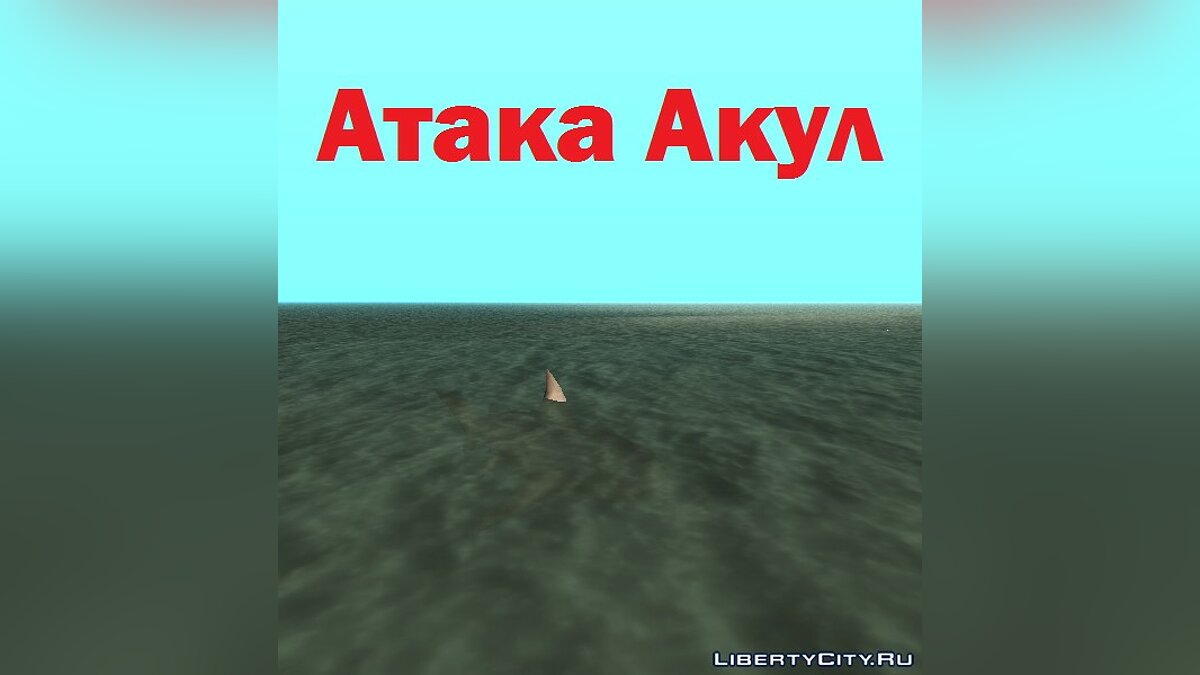 Скачать Атака Акул (Sharks Attack) для GTA San Andreas