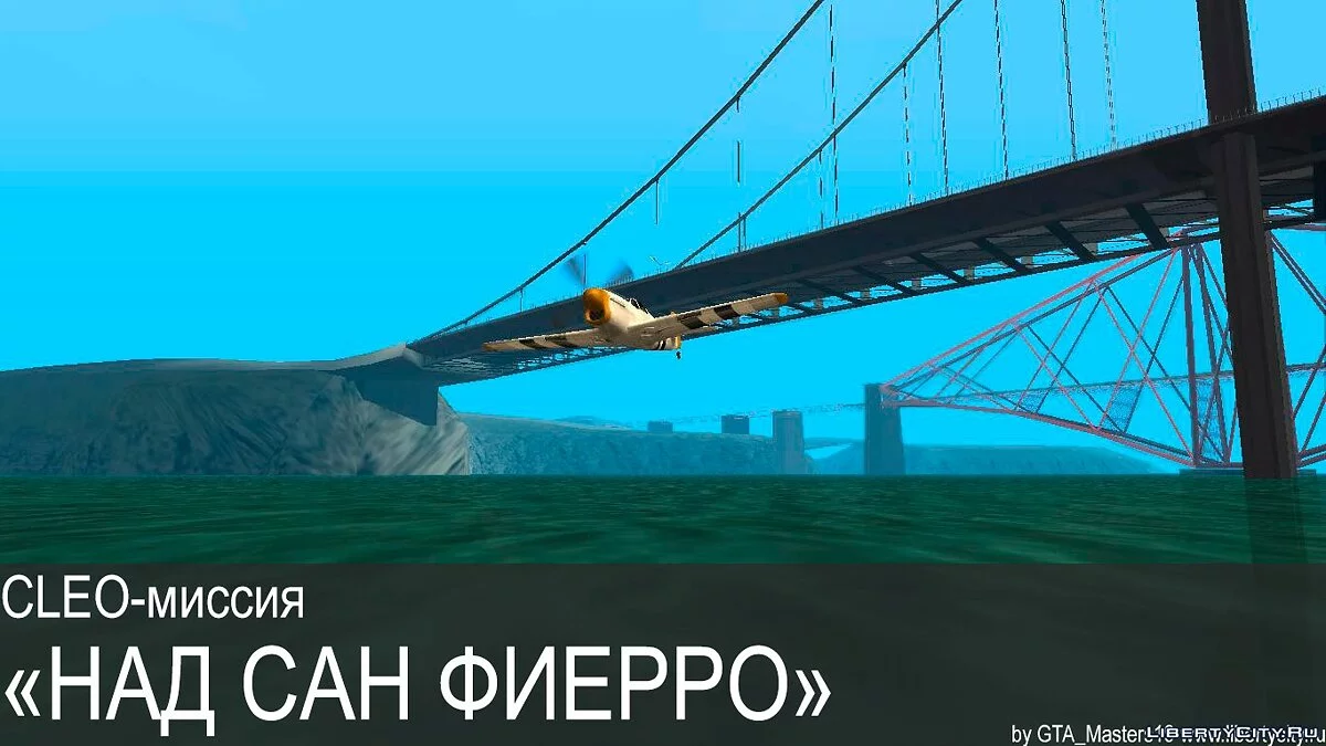 CLEO миссия // Над Сан Фиерро / GTA San Andreas