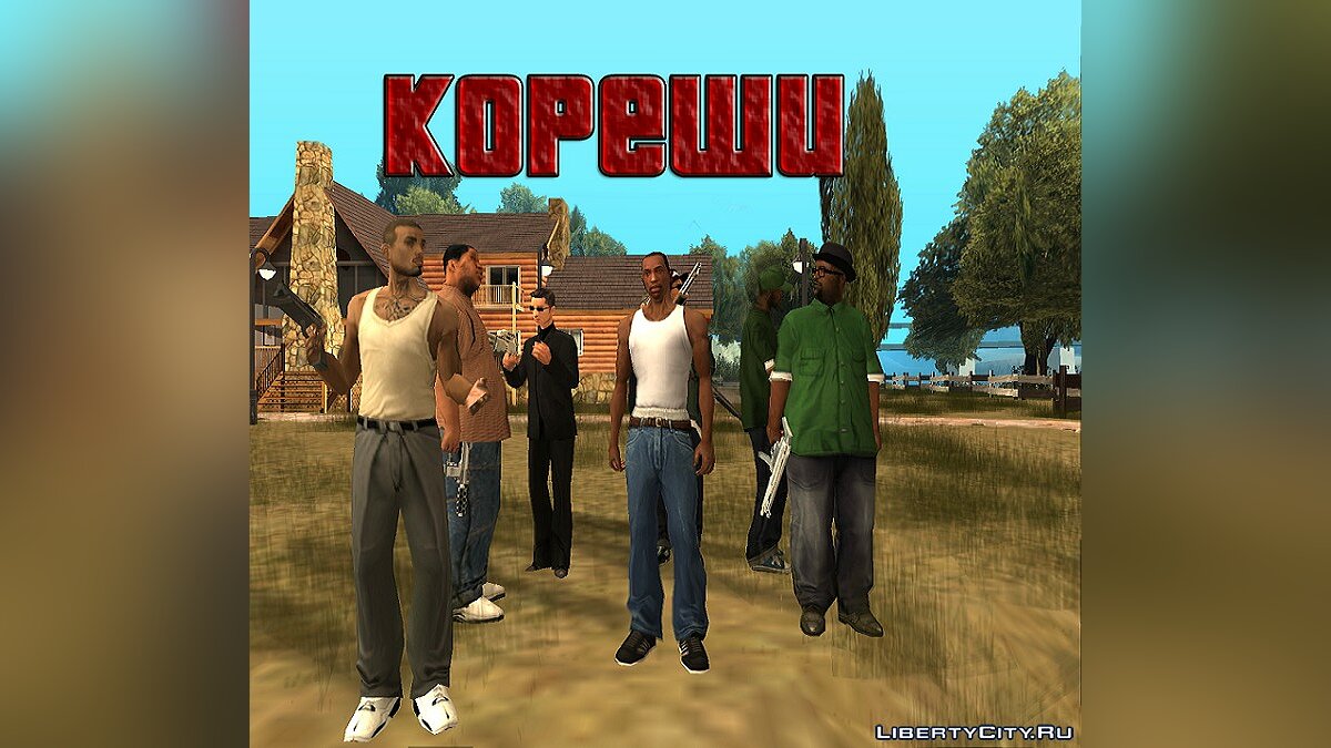 Скачать Кореши 1.0 для GTA San Andreas