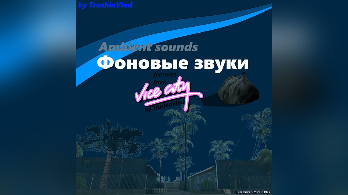 Скачать Фоновые звуки как в GTA VC (обновлено) для GTA San Andreas