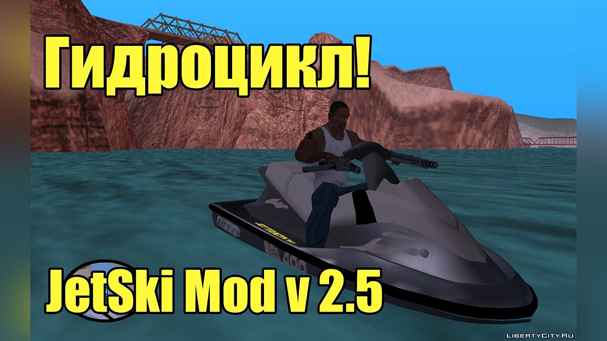 Скачать Водный мотоцикл! (Гидроцикл) - Mod Jetski v2.5 для GTA San Andreas