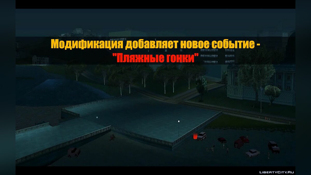 Скачать Новое событие "Пляжные Гонки" для GTA San Andreas