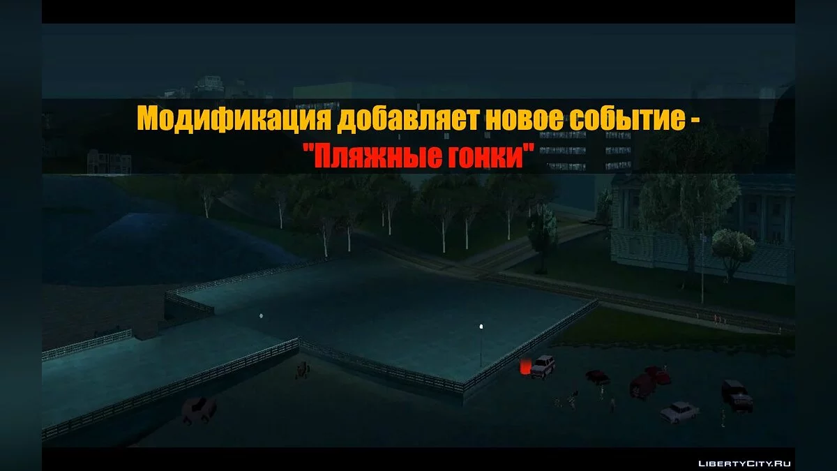 Новое событие "Пляжные Гонки" / GTA San Andreas